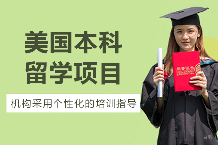 沈阳美国本科留学项目