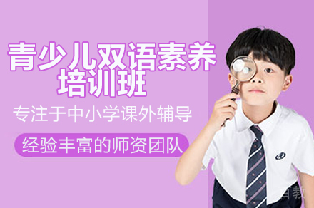 广州青少儿双语素养培训班