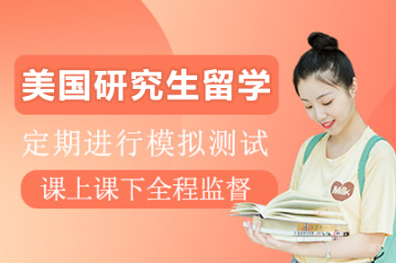沈阳美国研究生留学项目