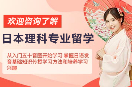 杭州日本理科专业留学项目