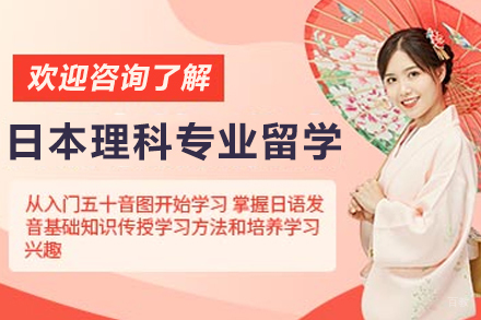 杭州新领域理工塾_杭州日本理科专业留学项目