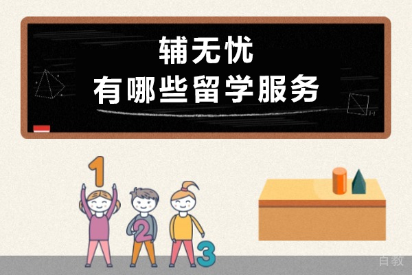 重庆辅无忧有哪些留学服务