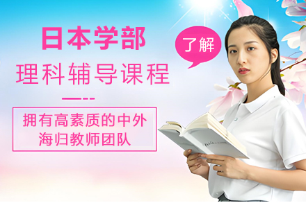 杭州日本学部理科辅导课程