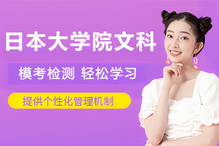 杭州日本大学院文科课程