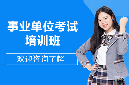 西安事业单位考试培训班