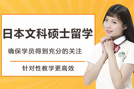 杭州新领域理工塾_杭州日本文科硕士留学