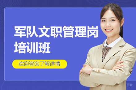 西安军队文职管理岗培训班