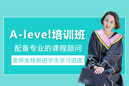 上海A-level課程培訓班