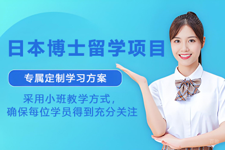 杭州新领域理工塾_日本博士留学项目
