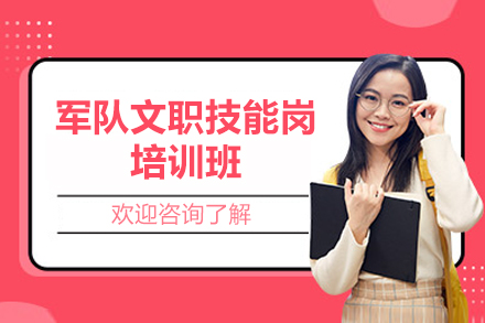 西安资格认证培训-西安军队文职技能岗培训班