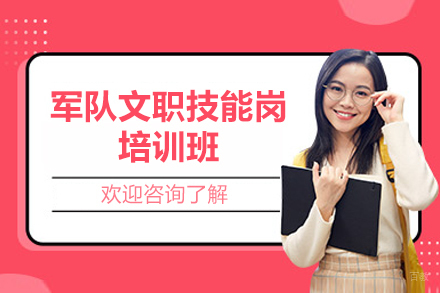 西安军队文职技能岗培训班
