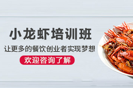 天津小龙虾制作培训班