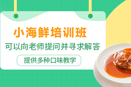 天津小海鲜制作培训班