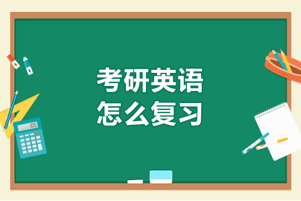 济南考研英语怎么复习-考研英语的复习技巧