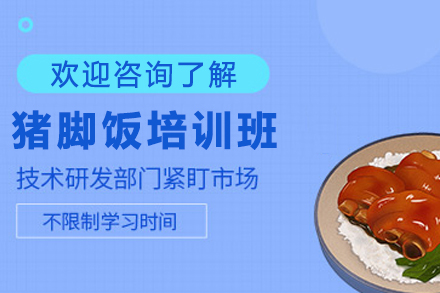 天津猪脚饭制作培训班