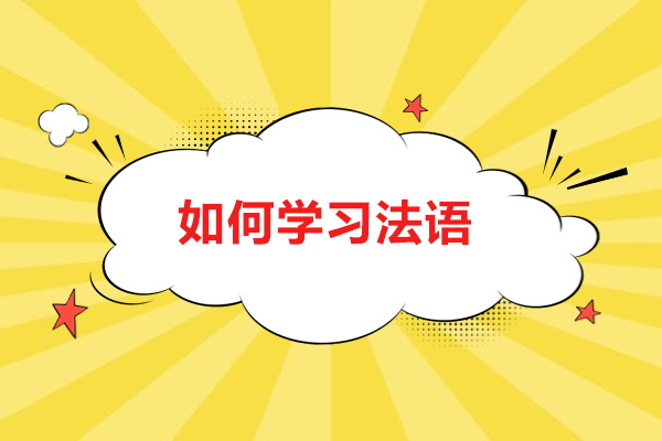 济南如何学习法语-学习法语的技巧