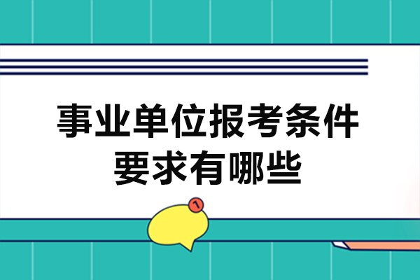 西安事业单位报考条件要求有哪些