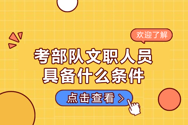 西安-西安考部队文职人员具备什么条件