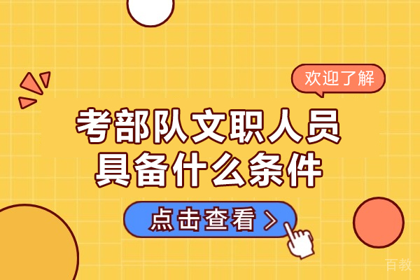 西安考部队文职人员具备什么条件