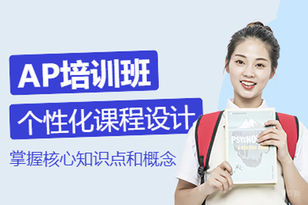 成都AP辅导课程