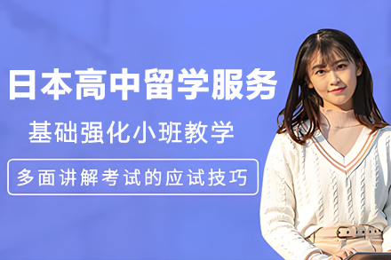 日本高中留学服务