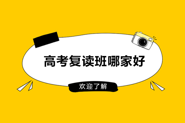 合肥高考复读班哪家好-龙翔高复
