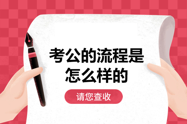 西安-西安考公的流程是怎么样的