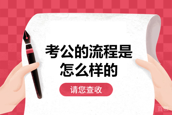 西安考公的流程是怎么样的