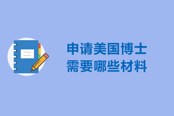 申请美国博士需要哪些材料