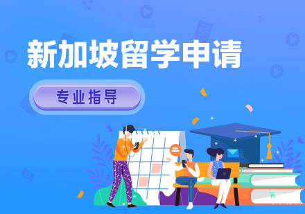 广州新加坡留学申请项目