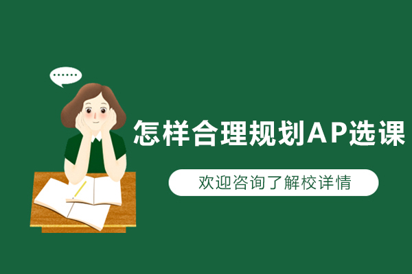 怎样合理规划AP选课