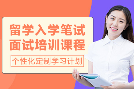 成都辅无忧_成都留学入学笔试面试培训课程