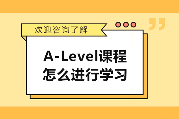 A-Level课程怎么进行学习