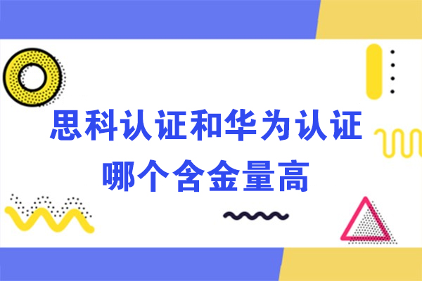 思科认证和华为认证哪个含金量高