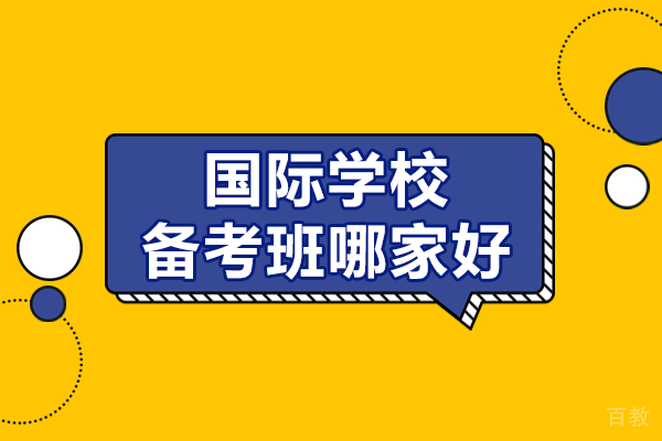上海国际学校备考班哪家好