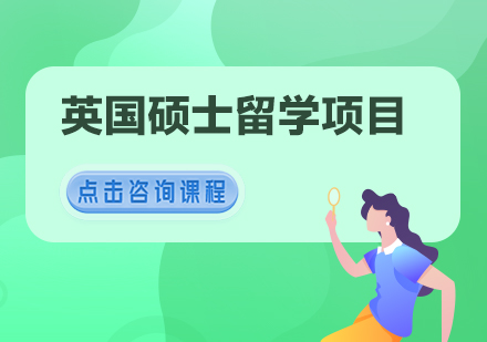 廣州英國(guó)碩士留學(xué)申請(qǐng)培訓(xùn)項(xiàng)目