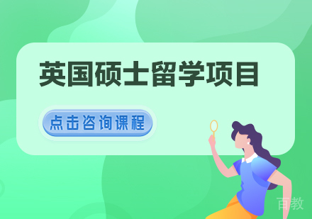 广州英国硕士留学申请培训项目