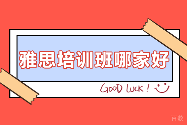 上海雅思培训班哪家好