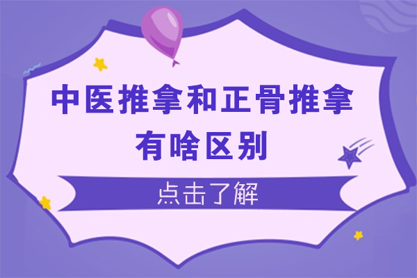 中医推拿和正骨推拿有啥区别-区别是什么