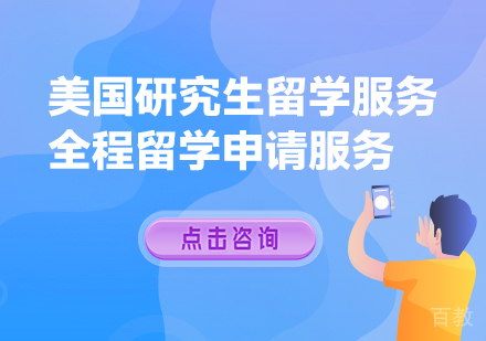 美国研究生留学申请培训项目
