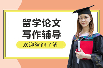 成都辅无忧_成都留学论文写作辅导