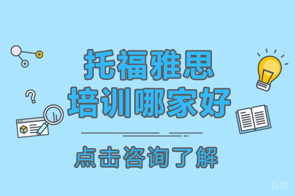 上海托福雅思培训哪家好