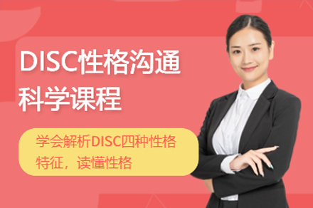 深圳DISC性格溝通培訓班