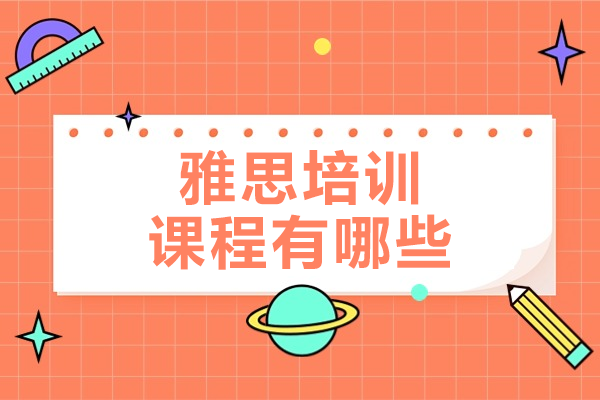 上海雅思培訓課程有哪些