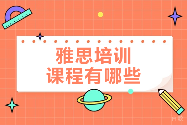 上海雅思培训课程有哪些