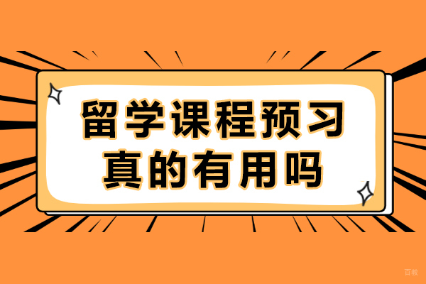 成都背景提升-成都留学课程预习真的有用吗