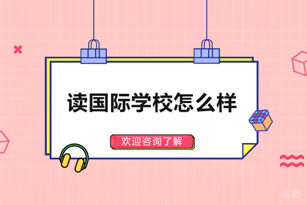 读国际学校怎么样-读国际学校真的好吗