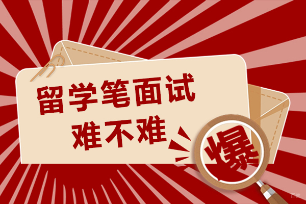 成都背景提升-成都留学笔面试难不难