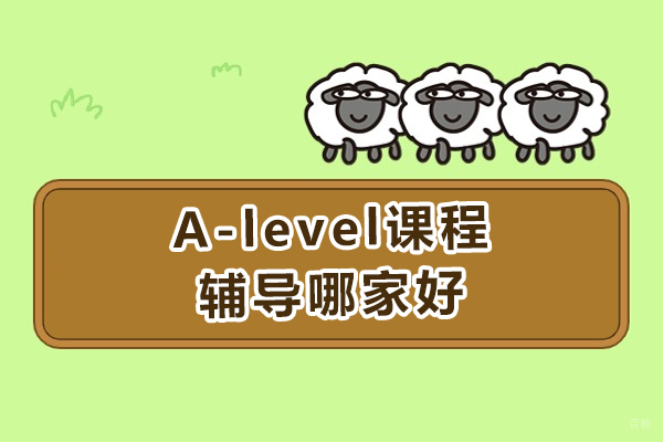 成都背景提升-成都a-level课程辅导哪家好