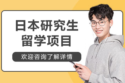 沈阳日本研究生留学项目